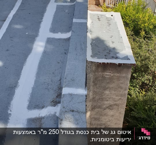 גג אטום עם חומר איטום לבן על התפרים